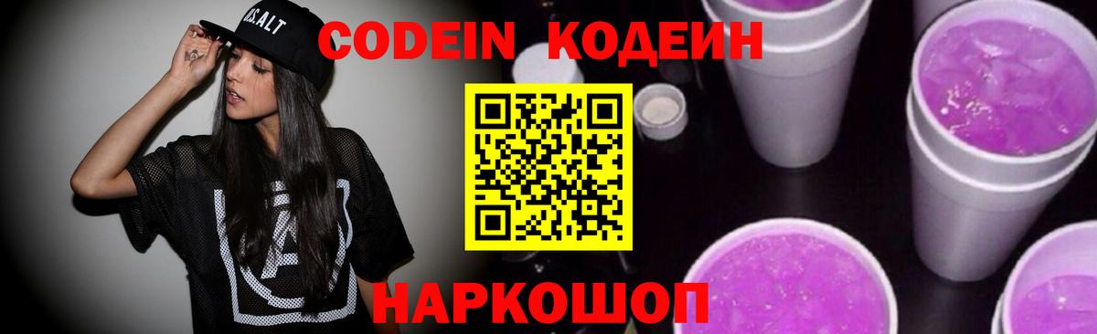 Кодеиновый сироп Lean Purple Drank  Вход с VPN  Кодеин напиток Lean (лин)  Чернушка 